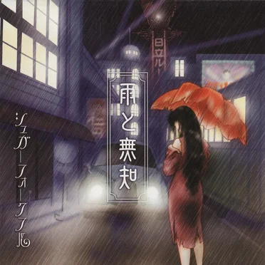 雨と無知