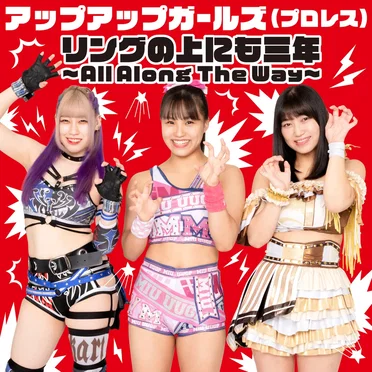 リングの上にも三年 ～All Along The Way～
