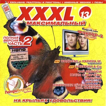 XXXL 13 - Максимальный by Various Artists - album cover