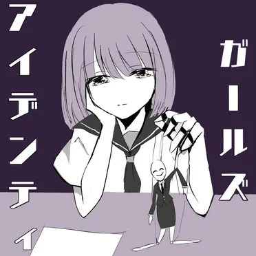 ガールズアイデンティティ