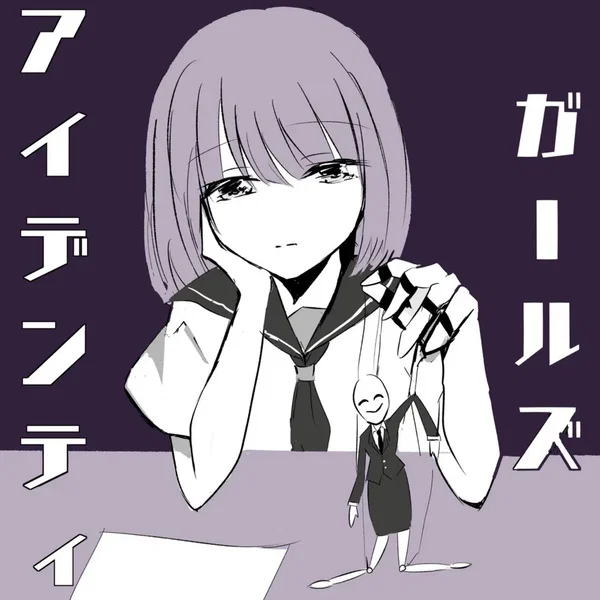 ガールズアイデンティティ