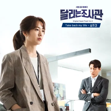 달리는 조사관 OST Part. 5 by 송자경 - album cover