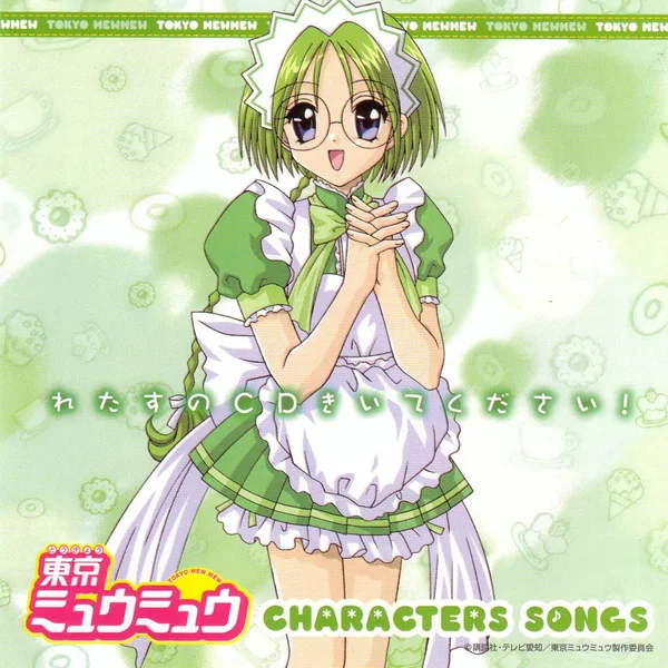 東京ミュウミュウ キャラクターソングス れたすのCDきいてください!