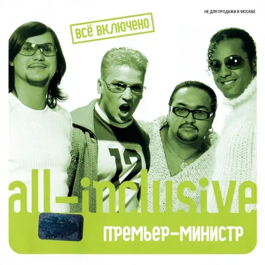 All-inclusive by Премьер-Министр - album cover