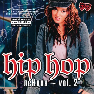 Hip Hop Лекция, vol. 2 by Various Artists - album cover