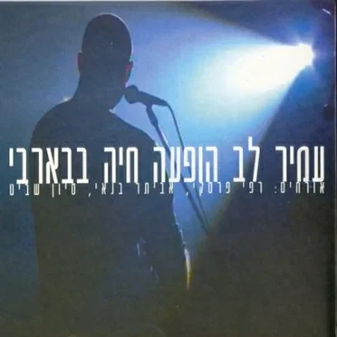 הופעה חיה בבארבי