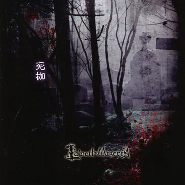 死枷