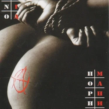 Порно мания / Может быть хуже...