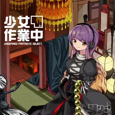 少女作業中 ～ Undefined Fantastic Object. by mondorium - album cover