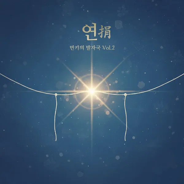 먼키의 발자국 Vol.2