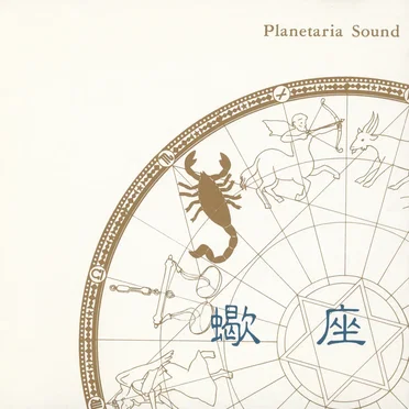 Planetaria Sound［蠍座］