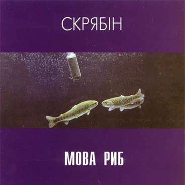 Мова Риб