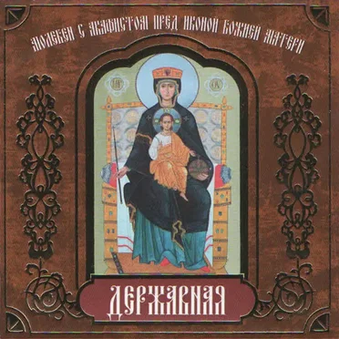 Молебен с акафистом пред иконой Божией Матери «Державная»