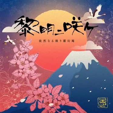 黎明ニ咲ケ - GameApp「SHOW BY ROCK!! Fes a Live」