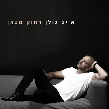 רחוק מכאן