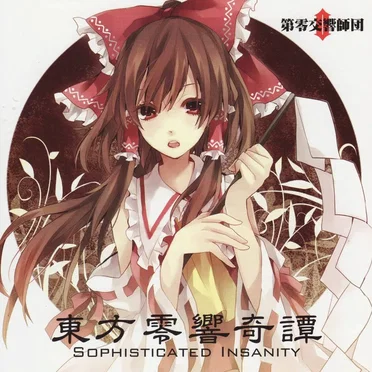 東方零響奇譚 ~ Sophisticated Insanity by 第零交響師団 - album cover