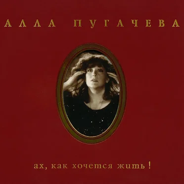 Ах, как хочется жить!