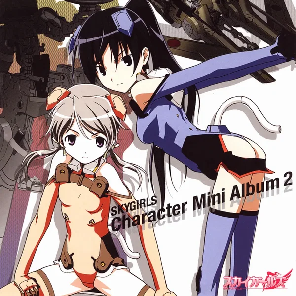 スカイガールズ キャラクター・ミニアルバム2 一条瑛花&園宮可憐