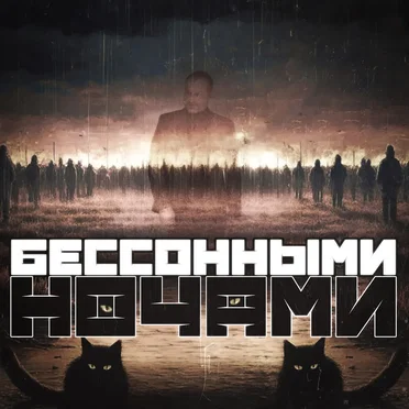 Бессонными ночами by Владимир Клявин - album cover