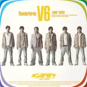 サンダーバード-your voice-