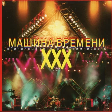 XXX лет. Юбилейный концерт в Олимпийском