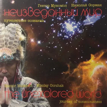 The Unexplored World - Journey of Consciousness