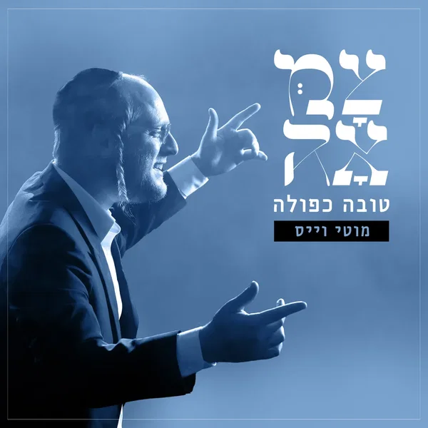טובה כפולה
