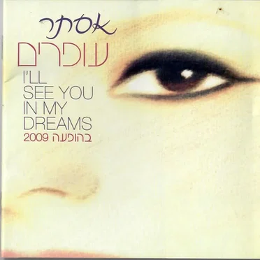 I’ll See You in My Dreams: בהופעה 2009