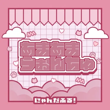 あまあまうぉんちゅ
