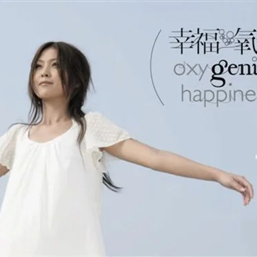 幸福氧氣