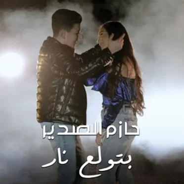 Betwale3 Nar by Hazem Al Sadeer - album cover