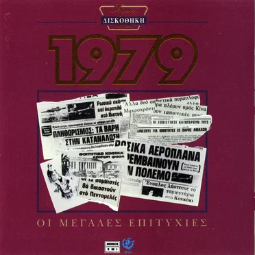 Χρυσή δισκοθήκη 1979 by Various Artists - album cover