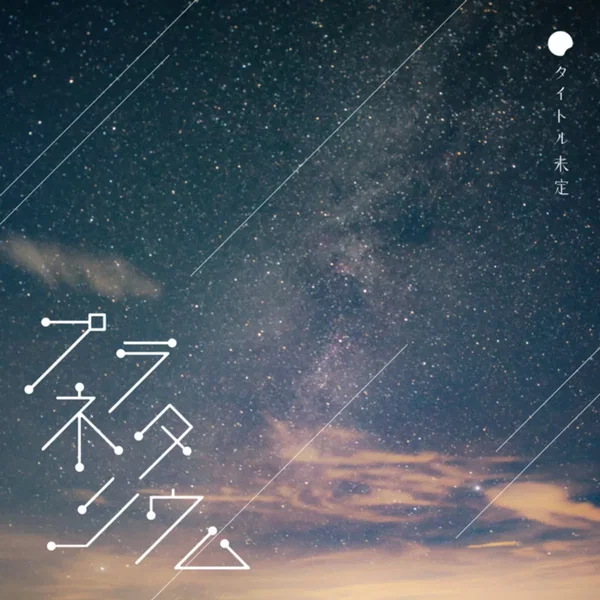 プラネタリウム