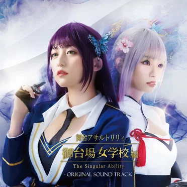 舞台アサルトリリィ・御台場女学校編 The Singular Ability Original Sound Track