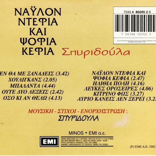 Νάυλον ντέφια και ψόφια κέφια