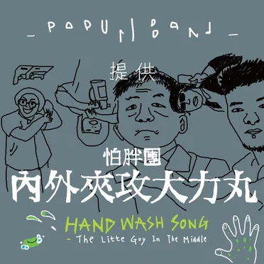 內外夾攻大力丸 by 怕胖團 - album cover