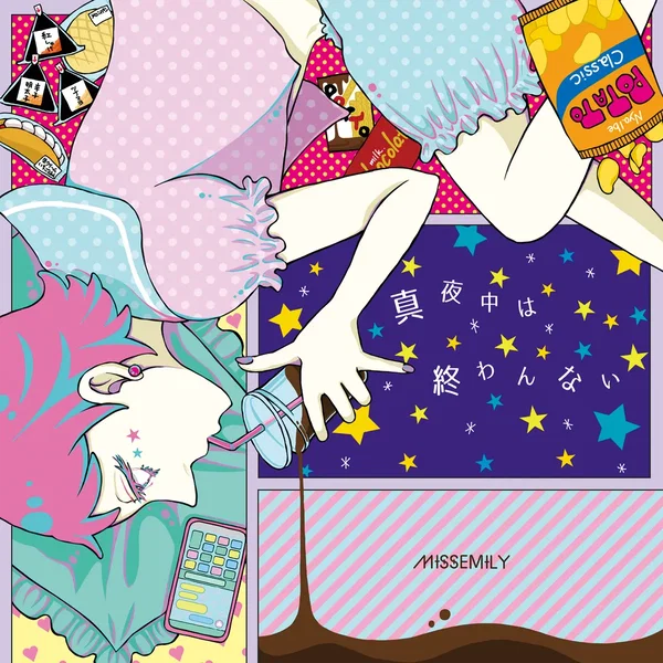 真夜中は終わんない