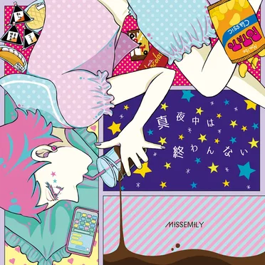 真夜中は終わんない
