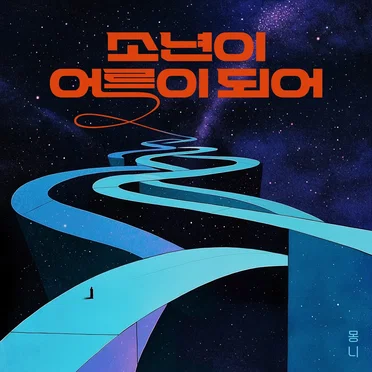 소년이 어른이 되어 (2025)