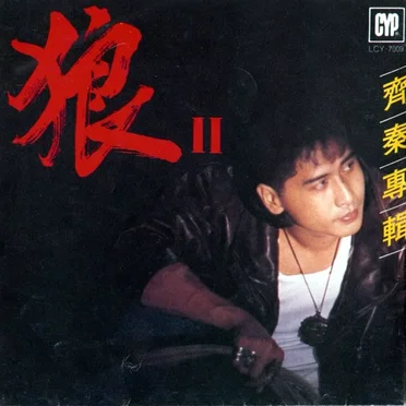 黃金精選輯 狼II