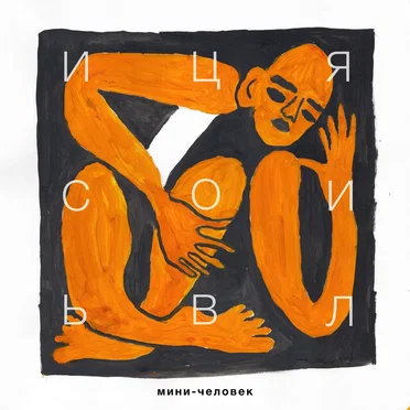 Мини человек by Илья Сивцов - album cover