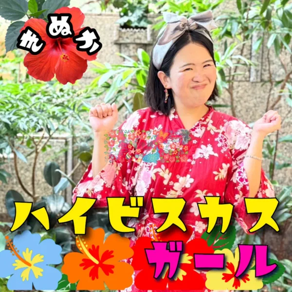 ハイビスカスガール