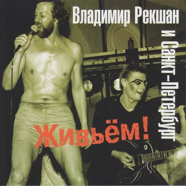 Живьём!