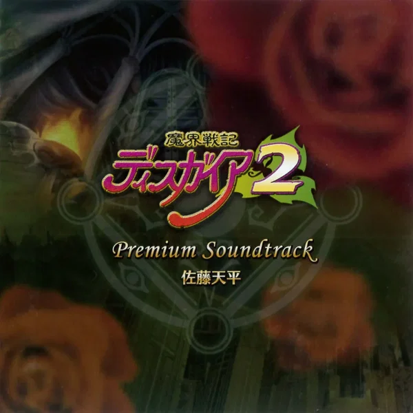 魔界戦記ディスガイア2 プレミアムサウンドトラック