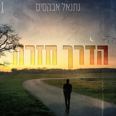 הדרך חזרה