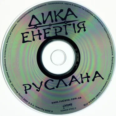 Дика енергія