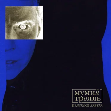 Призраки Завтра, ч. 2