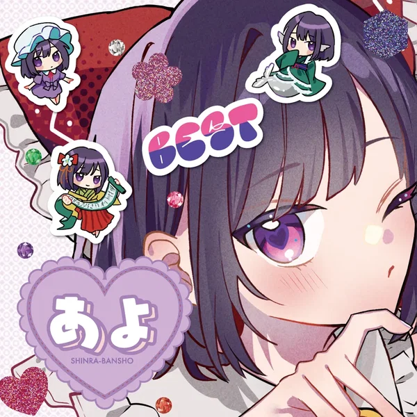 森羅万象 東方BEST あよセレクション