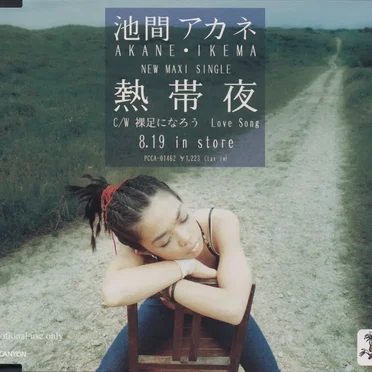 熱帯夜