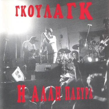Η άλλη πλευρά